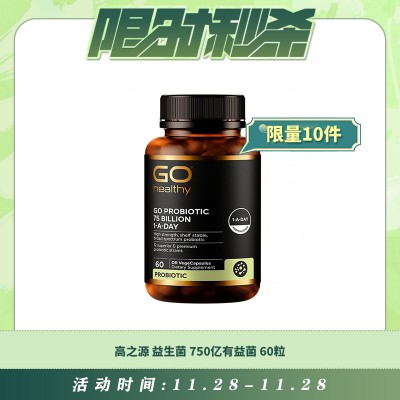 【11.28每日限时秒杀】GO HEALTHY 高之源益生菌750亿有益菌 6个月以上适用 孕妇可用 保护肠胃 强化免疫 60粒